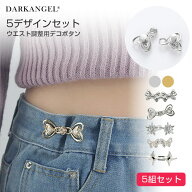 【期間限定：1,290円→980円！】 ウエスト 調整 アジャスター 5組セット ウエストアジャスター ズボン ボ…