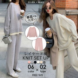 【期間限定：8,490円→4,590円！】 セットアップ レディース フェイクレイヤード ニット パンツ トップス 冬 2点セット 重ね着 セーター ワイドパンツ ワンマイルウェア 体型カバー カジュアル 【レイヤード風セットアップ】 ダークエンジェルr_bagb_bag