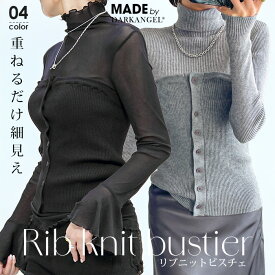 【期間限定：3090円→1,499円！】ビスチェ リブニット ニット ニットビスチェ レディース レイヤード トレンド リブ 重ね着 きれいめ カジュアル シンプル お洒落 春 重ねるだけで細見え 肌触り柔らかい 【リブニットビスチェ】ダークエンジェルb_bag