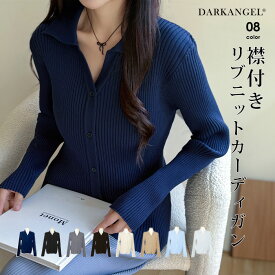 【期間限定：3,290円→2,199円！】 トップス ニット リブニット 襟付き カーディガン ボタン レディース 秋 春 vネック 襟付き リブ ニット 長袖 ブラック オフホワイト 【襟付きリブニットカーディガン】 ダークエンジェル