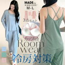 【期間限定：6,190円→4,390円！】 カップ付き リブカットソー 長袖 3点セット キャミソール ルームウェア パジャマ …