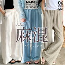 【期間限定：3,490円→1,999円！】 リネン 麻 パンツ レディース 夏 涼しい きれいめ ブラック イージーパンツ ウエストゴム ポケット付き リネン レーヨン 軽量 速乾 接触冷感 楽ちん 体型カバー 通勤 オフィスカジュアル【麻混 ワイドパンツ】低身長 高身長