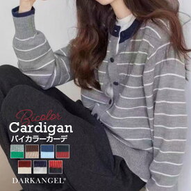 【期間限定：4,490円→2,980円！】 トップス カーディガン ニットカーディガン ボーダーカーディガン レディース 羽織り バイカラー ボーダー 無地 配色 【 バイカラーカーデ 】 ダークエンジェル