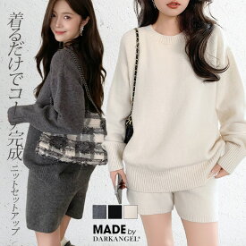 【期間限定：5,490円→4,690円！】 秋冬新作！ ニットセットアップ レディース セーター＆ショートパンツ 2点セット ゆったり着回し抜群 大人カジュアル◎FREEサイズ 上下セットアップで即お洒落が叶う！ 体型カバーも叶う魔法のニット 長袖b_bag