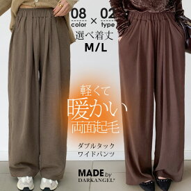 60%OFF！【期間限定：1,599円〜2,599円！】 ワイドパンツ 起毛 裏起毛 レディース パンツ ゆったり ウエストゴム タック入り ポケット付き ロング ボトムス 体型カバー きれいめ 秋冬 通勤【 ダブルタックワイドパンツ 】 さらとろ涼感生地がページ内最安値