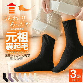 【期間限定：1足250円！5足セット購入で】元祖裏起毛 靴下 冷えとり 履くカイロ あったか 靴下 レディース ソックス リブ 靴下 ウールタッチ 暖か 防寒 冬 温活靴下 冷え取り靴下 男女兼用 裏パイル 23cm-27.0cm くつした 温活 【ウールタッチ裏起毛靴下】
