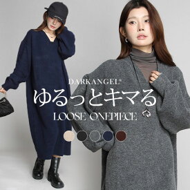 【期間限定：3,590円！】ワンピース レディース ワンピ ロングワンピース ロング丈 マキシ丈 ニットワンピース ニット 長袖 vネック セーター ゆったり 冬 【 Vネックニットルーズワンピース 】 ダークエンジェルx_bag