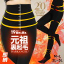 即納 59%OFF!【期間限定：690円/1枚！3枚セット購入で 】 元祖 裏起毛 タイツ レギンス レディース 冬 お腹周りまで暖…