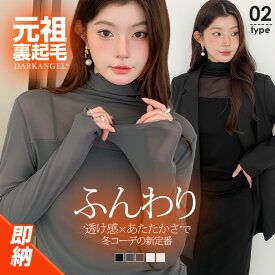 【期間限定：2,280円→1,299円！】 即納 シアートップス 長袖 裏起毛　シアー トップス ハイネック レディース 長袖 UV対策 紫外線対策 シースルー トップス チュール 花柄 レイヤード インナー きれいめ【 シアートップス】元祖 裏起毛c_bag