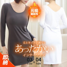 【期間限定：2,980円→1,590円！】 即納 裏起毛 ワンピース マキシ ロングワンピース インナー 長袖 レディース タートル ハイネック 深あき 暖か ペチコート ひざ丈 防寒 冷え対策 ロング 【 選べる着丈裏起毛インナーワンピース 】元祖裏起毛