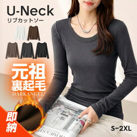 67%OFF!【24H限定：3,980円→1,299円！】 即納 uネック tシャツ 深め レディース 長袖 カジュアル ロンT カットソー 秋冬 冬 きれいめ ルームウエア オシャレ 無地 女性用 レーヨン 裏起毛 【 Uネック裏起毛リブカットソー 】 ダークエンジェル