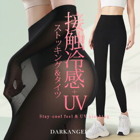 【期間限定：1,690円→799円！3枚セットで】 タイツ レギンス レディース 春 ハイウエスト Yラインカバー 腹巻 美脚 ストレッチ 高伸縮 ヒップアップ uvカット 接触冷感 ストッキング【 タイツ＆レギンス 】 ダークエンジェル
