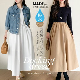 【期間限定：3,990円→2,199円！】 ドッキングロングワンピース 春 長袖 撥水加工 ワンピース きれいめ レディース ロング ドッキング Aライン マキシ丈 体型カバー【 撥水加工ドッキングワンピース 】ダークエンジェル