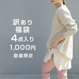 【ついに再販★おまかせ4点入り福袋：1,000円！】訳あり福袋 ※数量限定※ 訳ありだから出来たこの価格！ Aランク4点入り1000円 春夏 秋冬 雑貨 マスク 中身おたのしみ 福袋♪ 1000円ポッキリ ticket
