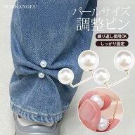 【期間限定：990円→918円！】 ブローチ パールブローチ パールピン パール装飾 洋服サイズ調整ピン ウエ…