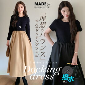 37%OFF！【期間限定：2,490円〜2,990円！】 ドッキングロングワンピース 春 長袖 撥水加工 ワンピース きれいめ レディース ロング ドッキング Aライン マキシ丈 体型カバー【 撥水加工ドッキングワンピース 】長袖がページ内最安