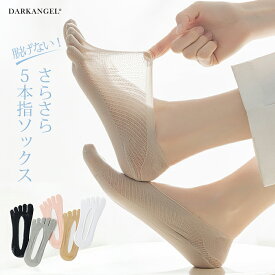 【期間限定：1足790円！5足セット購入で】 靴下 レディース フットカバー 夏用 メッシュ 通気性抜群 さらさら 脱げない 五本指 5本指 滑り止め コットン 綿 足袋 夏 防臭 【脱げないさらさら五本指フットカバー】
