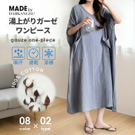 【期間限定：3,990円→1,999円！】 お風呂上りガーゼワンピース 湯上り 着 タオル ガーゼ ワンピース 湯…