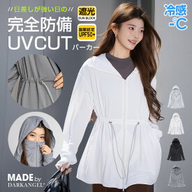 【期間限定：3,290円→2,990円！】 UVカット トップス パーカー レディース 長袖 ウエストドローストリング フーディー ウエストギャザー 【 ドロスト付UVカットロングパーカー 】 ダークエンジェル