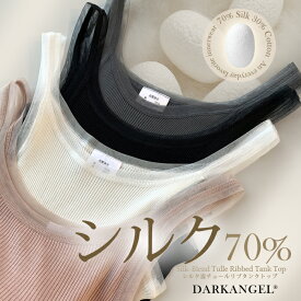 49%OFF！【24H限定：3,990円→1,999円！】 トップス タンクトップ シルク混タンクトップ レディース 春夏 チュール リブ ノースリーブ インナー 無地 肌触り 吸湿性 涼感 上品 大人カジュアル 体型カバー 【シルク混チュールリブタンクトップ】
