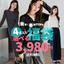 【4/6 10時〜24H限定】2026トレンドミックスパック 最大85％OFF 4点入り 格安福袋 レディース 服 きれいめ ルームウェ…