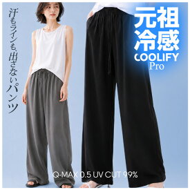 35%OFF【期間限定：5,690円→3,699円！】 【即納】接触冷感 涼感ワイドパンツ 夏用 UVカット 速乾 ストレッチ 軽量 通勤 オフィス 快適 美脚見え 高機能パンツ 軽量 ゆったり 体型カバー ストレートパンツ こなれ感ラッシュガードパンツ ウエスト 元祖冷感COOLIFY Pro
