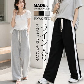 【赤字覚悟：3,490円→999円！】 サイドライン パンツ ワイドパンツ レディース ライン入り ゴムウエスト スウェット 高身長 低身長 オールシーズン 楽ちん 脚長視覚効果 ベーシック シンプル 【ライン入りスウェットワイドパンツ】 ダークエンジェル