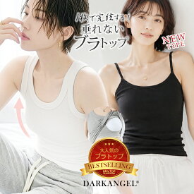 66%OFF！【期間限定：1枚999円！2枚購入&クーポン利用で】ブラトップ キャミソール タンクトップ カップ付きインナー リブフィットタンク リブフィットキャミソール 下着 ノンワイヤー 伸縮性 部屋着 春 夏 秋 冬 30代 40代 50代