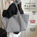 【期間限定：1,790円→1,680円！】 バッグ トートバッグ レディース チェック柄 大容量 肩掛け バッグ 布バッグ 大き…