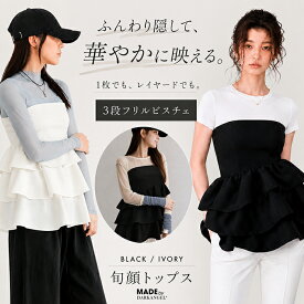 31%OFF【スーパーSALE：6,390円→4,390円！】 ビスチェ レディース フリル ベアトップ チューブトップ トップス 3段フリル ペプラム ダンボールニット 薄手 体型カバー ヒップにかかる丈 重ね着 レイヤード 肩紐なし ゴム仕様 ずれにくい 春 夏 秋 黒 アイボリー S M L