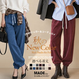 50%OFF!【9/16 10時〜24H限定：3,580円→1,770円！】【年間ランキング16位】 2WAY ダンボールニット コーデュロイ パンツ レディース ジョガーパンツ ワイドパンツ 丈が選べる M L XL 3丈展開 ストレッチ イージーパンツ スウェット 【 選べる2タイプジョガーパンツ 】