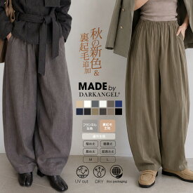 41%OFF!【期間限定：2,190円～2,590円！】イージー コクーンパンツ レディース ボトム パンツ カーブパンツ チノパンツ バレルレッグ 通年 フランネル 裏起毛 春 夏 秋 冬 低身長 高身長 ウエストゴム 洗濯可【 イージーコクーンパンツ】通年生地がページ内最安