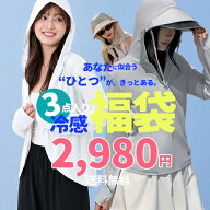 2,980円 福袋【元祖冷感COOLIFY福袋】レディース 夏服 選べる福袋 2026年 接触冷感 UVカット 3点入り福袋…