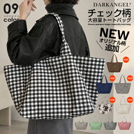 38%OFF!【期間限定：1,790円→1,099円！】バッグ トートバッグ レディース チェック柄 大容量 肩掛け バ…