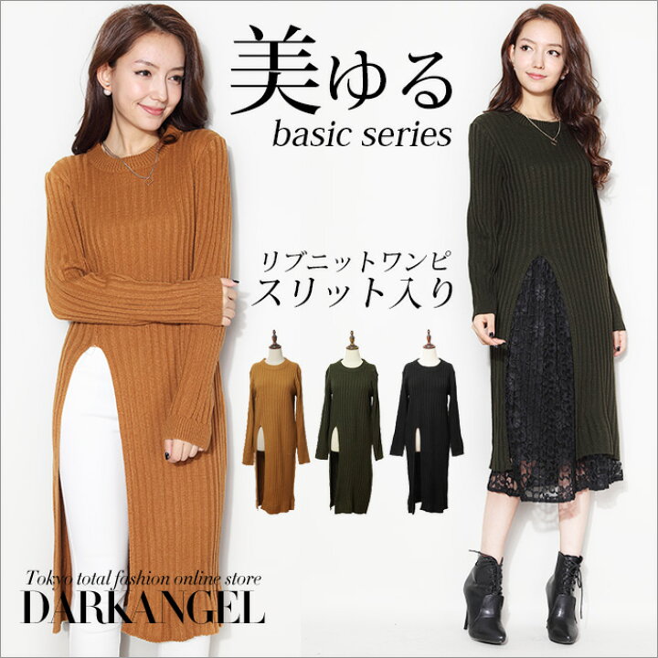 楽天市場 シックながらも女性らしさを楽しめる サイドスリットリブニットワンピース チュニック トップス 冬 レディース 冬 新作 16年11月新作 Darkangel ダークエンジェル Dark Angel ダークエンジェル