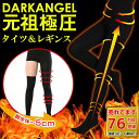 弾性ストッキング max−5cm!脚を細くする!ぽかぽか遠赤外線加工♪ 着圧サポートストッキング タイツ ・ 着圧 / 美脚 / 加圧 加工 タイツ / 加圧 ...