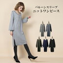 送料無料 ワンピース ニットワンピ レディース 長袖 バルーン袖 大人 上品 ひざ丈 ミモレ丈 Vネック Iライン ブラック 黒 グレー カーキ ネイビー 体型...