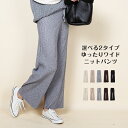 ニットパンツ リブ レディース ワイドパンツ ニットワイドパンツ ブラック 黒 ベージュ グレー ブラウン フリーサイズ【選べる2タイプゆったりワイドニットパン...