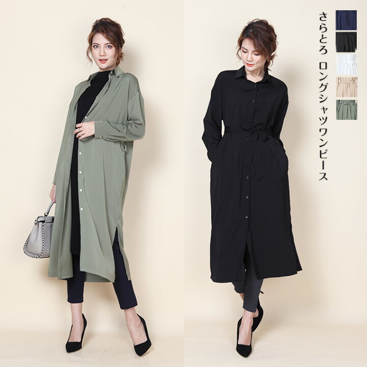 楽天市場 シャツワンピース ブラウスワンピース レディース ロングシャツ スプリングコート 長袖 黒 ブラック ネイビー 白 ベージュ カーキ スリット リボンベルト 羽織 さらとろ ロングシャツワンピース 19年3月新作 ワンピース Dark Angel ダーク 楽天市場 シャツワンピース ブラウスワンピース レディース ロングシャツ スプリングコート 長袖 黒 ブラック ネイビー 白 ベージュ カーキ スリット リボンベルト 羽織 さらとろ ロングシャツワンピース 19年3月新作 ワンピース Dark Angel ダーク