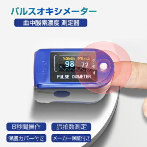 ＼レビュー4.8高評価!!/パルスオキシメーター パルスオキシメータ オキシ メーター 家庭用 酸素濃度計 オキシメーター 血中酸素濃度 ワンキー測定 在宅介護 スピード コンパクト 携帯 軽量 小型 指先 看護 介護 高機能 スポーツ 半額クーポン利用不可