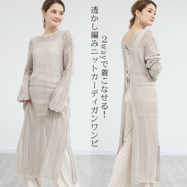楽天市場】透かし編みワンピース カーディガン 2WAY ロング丈 