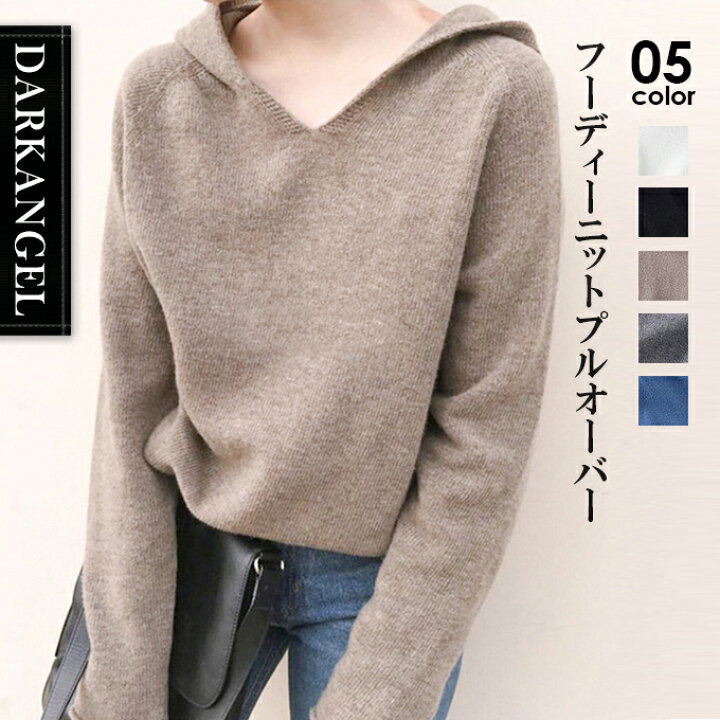 楽天市場 追加ニット パーカー ニットアップ レディース 長袖 Vネック トップス フード付き プルオーバー セーター 着痩せ おしゃれ 大人 カジュアル 上品 無地 白 黒 ブラウン グレー ブルー 秋冬 フーディーニットプルオーバー ダークエンジェル Dark Angel