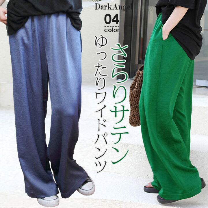 楽天市場 高発色 サテン ワイド パンツ レディース カラーパンツ ゆったり 楽ちん 高見え きれいめ グリーン 無地 ウエストゴム ズボン カジュアル サテンパンツ Darkangel ダークエンジェル パンツ レディース 高発色 イージーパンツ Dark Angel ダークエンジェル