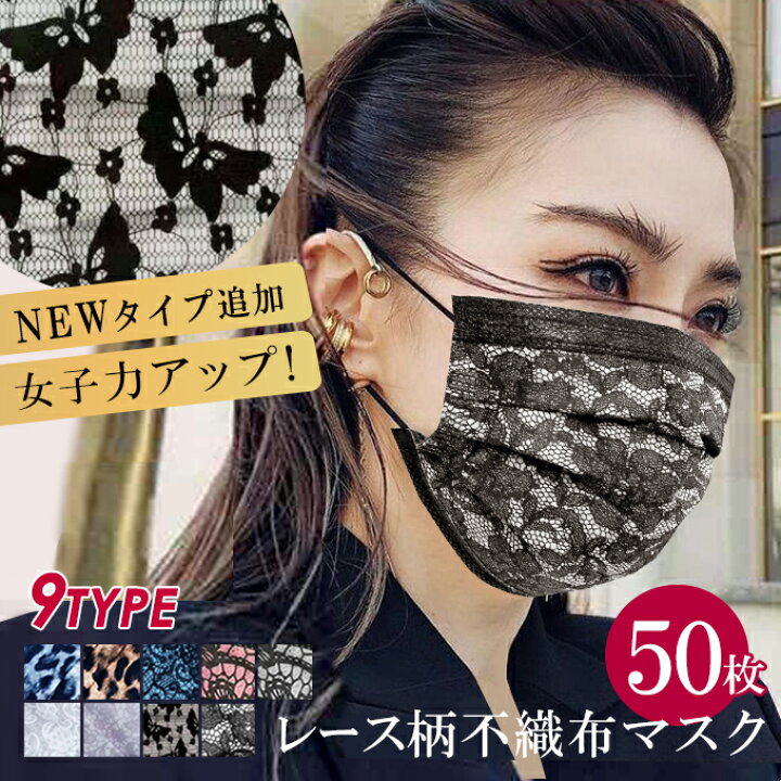 楽天市場 50枚入り レース柄不織布マスク50枚入 使い捨て レース 不織布マスク カラー ヒョウ柄 プリーツ 立体 大人用 花柄 ウイルス 風邪 花粉 対策 ブラック ブルー ピンク おしゃれ 可愛い オフィス レディース 総柄不織布マスク 50枚入 ダークエンジェル