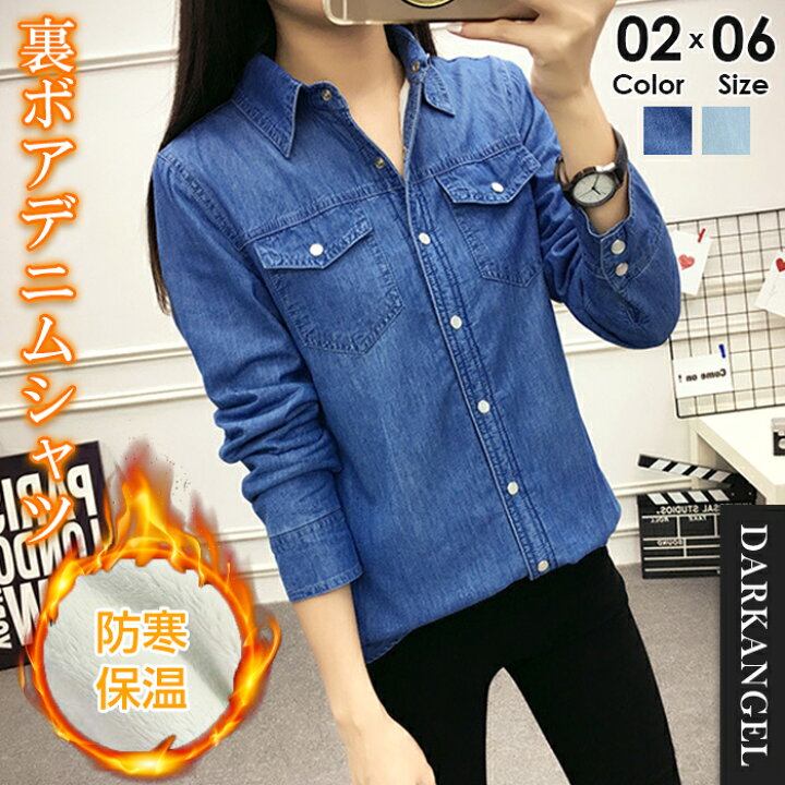 楽天市場 裏起毛 ボア デニムシャツ レディース 長袖 暖か デニム シャツ ダンガリーシャツ ウエスタンシャツ トップス ジャケット 羽織 美シルエット カジュアル 防寒 S M L Xl 2xl 3xl 大きいサイズ 2色 秋冬 裏ボアデニムシャツ ダークエンジェル Dark Angel