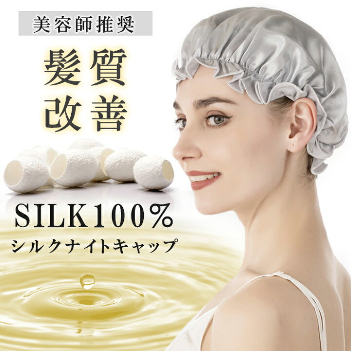 楽天市場 まとめ買いクーポンで1 067円 母の日 ナイトキャップ シルク100 ロングヘア かわいい シルクキャップ レディース 快眠グッズ 睡眠 就寝用 帽子 女性 シルク製 保湿 ヘアケア プレゼント 実用的 美容師 シルクナイトキャップ Darkangel ダーク