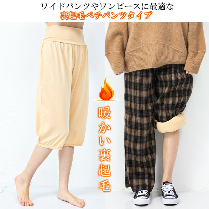 楽天市場】<24H限定1枚990円!2枚購入&クーポン利用で>裏起毛 ペチコート 暖かい パンツ スカート ワイドパンツの床付き防止 インナー 透けない 防寒 暖か ペチパンツ ひざ丈 裾ゴム ロング ボトムス 下着 ブラック ベージュ 肌色 【 ペチコート 選べる2タイプ 】元祖 ... 楽天市場】<24H限定1枚990円!2枚購入&クーポン利用で>裏起毛 ペチコート 暖かい パンツ スカート ワイドパンツの床付き防止 インナー 透けない 防寒 暖か ペチパンツ ひざ丈 裾ゴム ロング ボトムス 下着 ブラック ベージュ 肌色 【 ペチコート 選べる2タイプ 】元祖 ...
