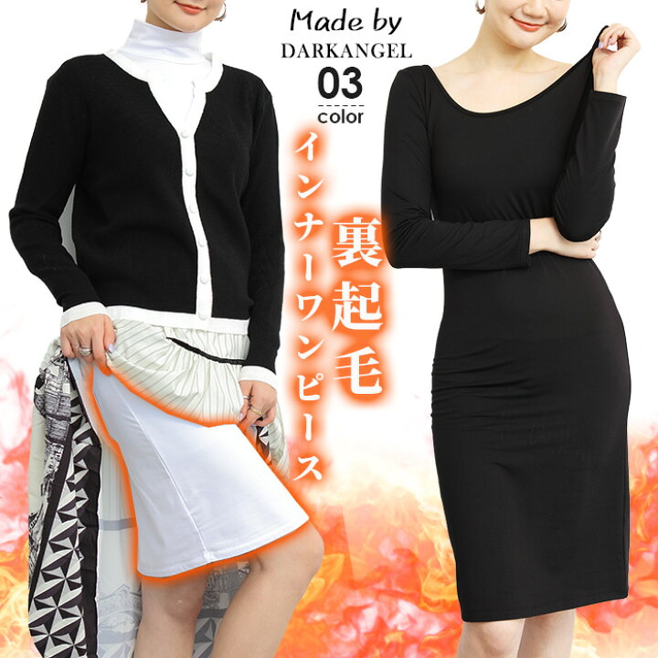 楽天市場 追加裏起毛 ワンピース マキシ ロングワンピース インナー 長袖 レディース タートル ハイネック 深あき 暖か ペチコート ひざ丈 防寒 冷え対策 ブラック ホワイト 裏起毛インナーロング丈ワンピース ダークエンジェル Dark Angel ダークエンジェル