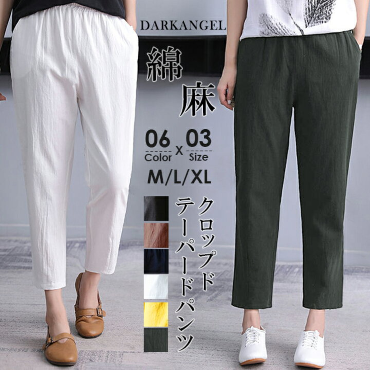 楽天市場 パンツ 7分丈 9分丈 クロップド テーパード レディース カジュアル 綿 麻 きれいめ リネン コットン ウエストゴム 楽ちん 夏 イエロー ブラック ブラウン ゆったり 大きいサイズ 綿麻クロップドテーパードパンツ ダークエンジェル C会場 Dark Angel 楽天市場 パンツ 7分丈 9分丈 クロップド テーパード レディース カジュアル 綿 麻 きれいめ リネン コットン ウエストゴム 楽ちん 夏 イエロー ブラック ブラウン ゆったり 大きいサイズ 綿麻クロップドテーパードパンツ ダークエンジェル C会場 Dark Angel
