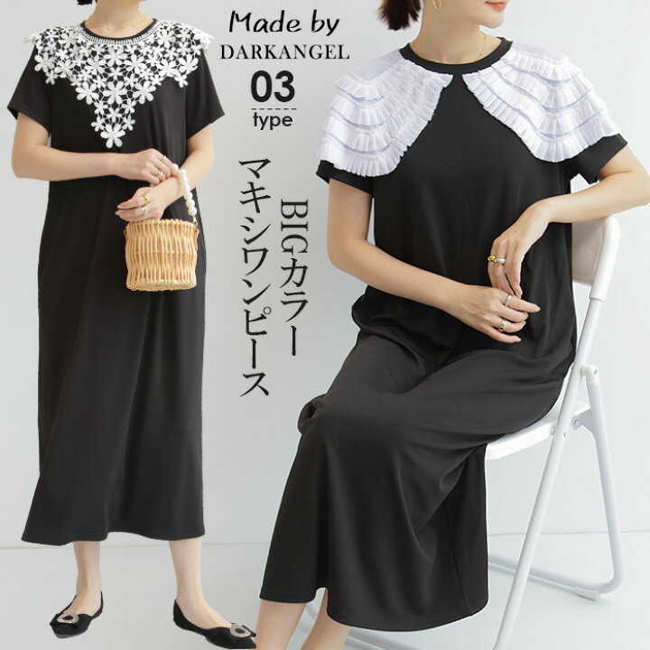 楽天市場 楽天スーパーsale 1 980円 ワンピース 夏 レディース 半袖 ビッグカラー きれいめ 体型カバー ミディアム 大きいサイズ 付け襟 可愛い ロング ロング丈 楽ちん ゆったり ポケット付き 黒 オフィス 選べる3タイプ ビッグカラーマキシワンピース ダーク